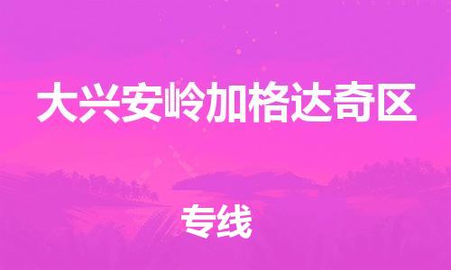 邯郸到大兴安岭加格达奇区物流公司-物流专线要多久-全境配送到门