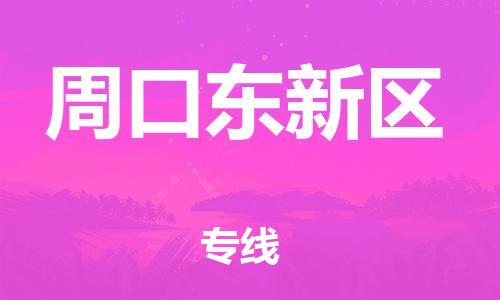 邯郸到周口东新区物流公司-物流专线上门提货-收费标准
