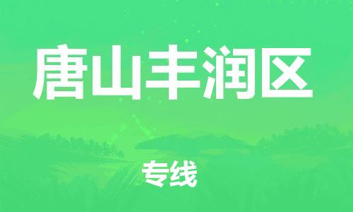 邯郸到唐山丰润区物流公司-物流专线快速直达-急件托运