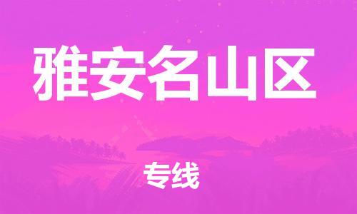 邯郸到雅安名山区物流公司-物流专线要多久时间-多长时间