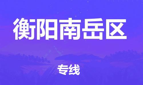 邯郸到衡阳南岳区物流公司-大型机械运输专线-价格优惠