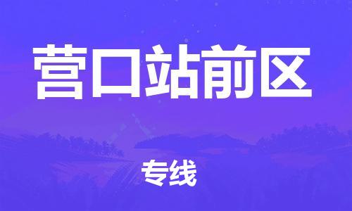 邯郸到营口站前区物流公司-物流专线准时到货-要多久时间送货