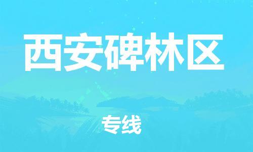 邯郸到西安碑林区物流公司-物流专线准时到达-全天午休