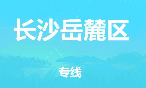 邯郸到长沙岳麓区物流公司-物流专线专业可靠-直达不中转
