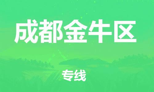 邯郸到成都金牛区物流公司-危险品运输专线-高效快速