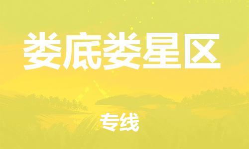 邯郸到娄底娄星区物流公司-物流专线量大价优-费用价格