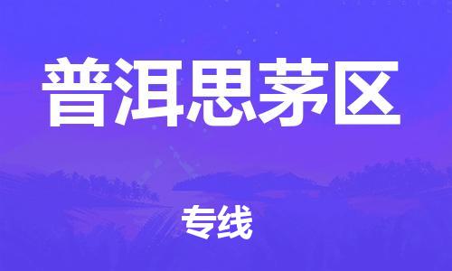 邯郸到普洱思茅区物流公司-家电物流运输专线-准时到货