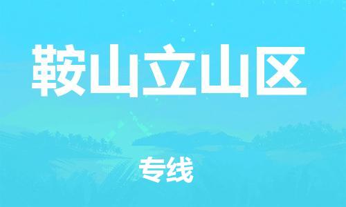 邯郸到鞍山立山区物流公司-装饰材料运输专线-时间准时