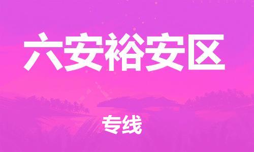 邯郸到六安裕安区物流公司-装饰材料运输专线-省时省心