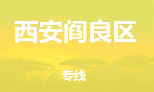 邯郸到西安阎良区货运公司-汽车配件运输专线「需要好久」