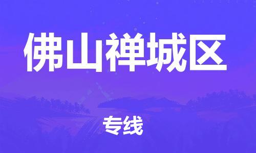 邯郸到佛山禅城区物流公司-物流专线价格透明-快速直达