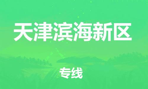 邯郸到天津滨海新区物流公司-大件运输专线-费用价格