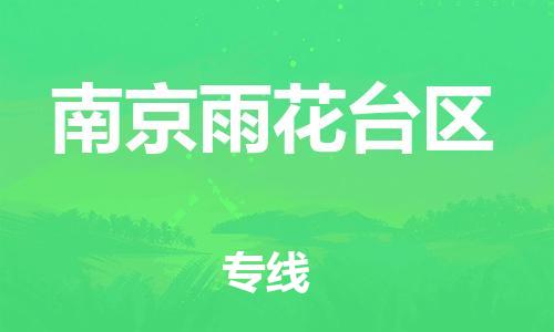 邯郸到南京雨花台区物流公司-电动车托运专线-几天达到
