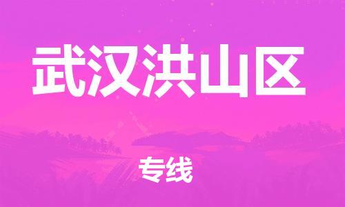 邯郸到武汉洪山区物流公司-家具运输专线-服务周到