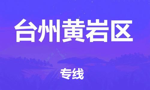 邯郸到台州黄岩区物流公司-零担运输专线-免费取件