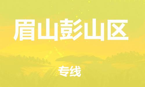 邯郸到眉山彭山区物流公司-物流专线全境辐射-量大价优