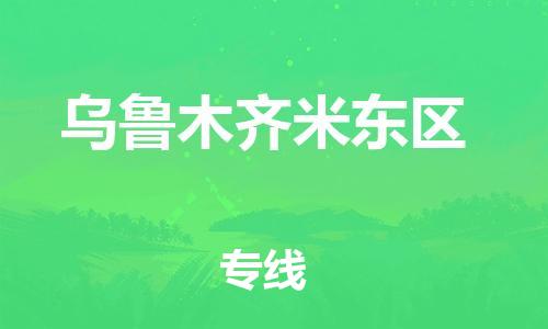 邯郸到乌鲁木齐米东区物流公司-物流专线准时到达-服务周到