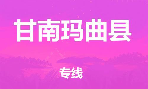 邯郸到甘南玛曲县物流公司-物流专线需要好久-全天午休