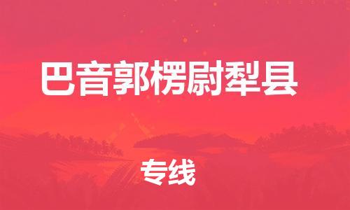 邯郸到巴音郭楞尉犁县物流公司-大型设备运输专线-多久时间