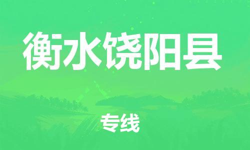 邯郸到衡水饶阳县物流公司-易碎货物运输专线-保证时效