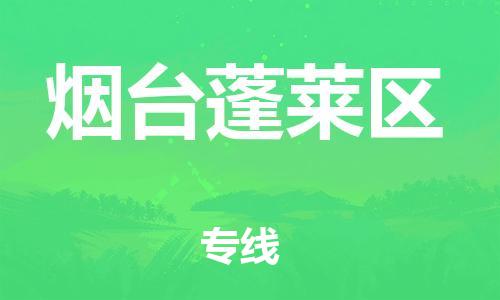 邯郸到烟台蓬莱区物流公司-物流专线市县派送-专业可靠
