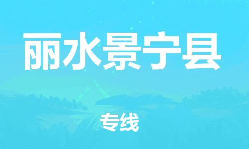 邯郸到丽水景宁县物流公司-物流专线专业可靠-直达运输