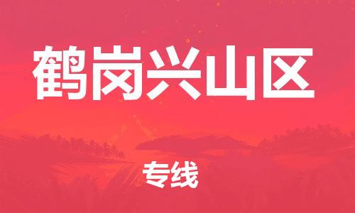 邯郸到鹤岗兴山区货运公司-物流专线市县闪送「快速准时」