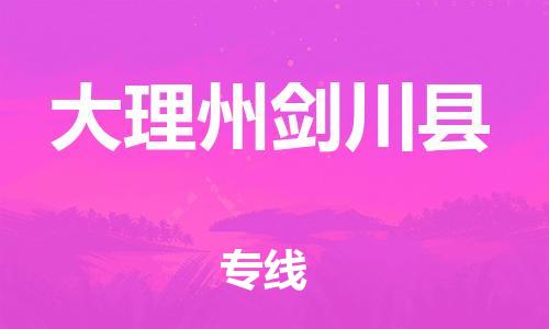 邯郸到大理州剑川县物流公司-日用品运输专线-价格优惠