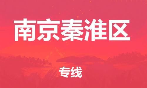 邯郸到南京秦淮区物流公司-物流专线全境直达-送货上门