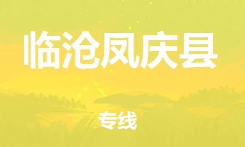 邯郸到临沧凤庆县物流公司-设备配件运输专线-送货上门