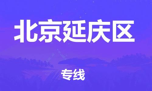 邯郸到北京延庆区物流公司-医疗器械运输专线-实时监控