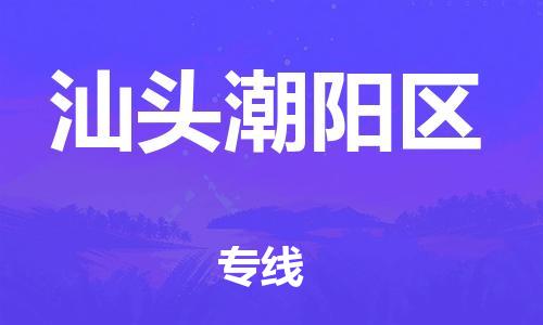 邯郸到汕头潮阳区货运公司-物流专线准时到货「天天发车」