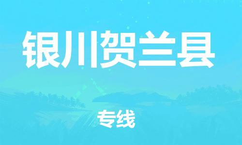 邯郸到银川贺兰县物流公司-物流专线全境派送-价格多少