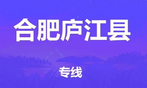 邯郸到合肥庐江县物流公司-危险品运输专线-多长时间