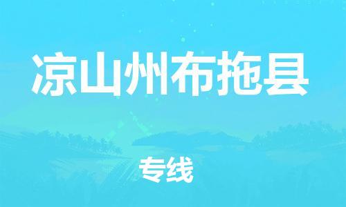 邯郸到凉山州布拖县物流公司-物流专线诚信经营-多少一方