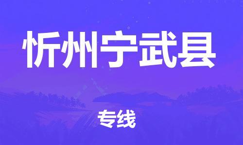 邯郸到忻州宁武县物流公司-物流专线天天发车-多长时间