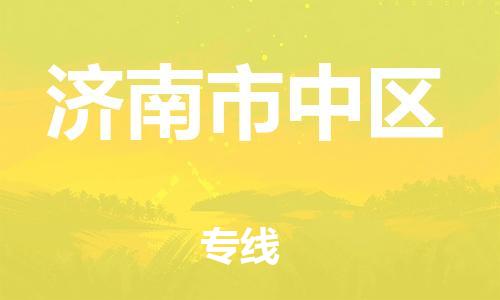 邯郸到济南市中区物流公司-跨省搬家运输专线-机动性高
