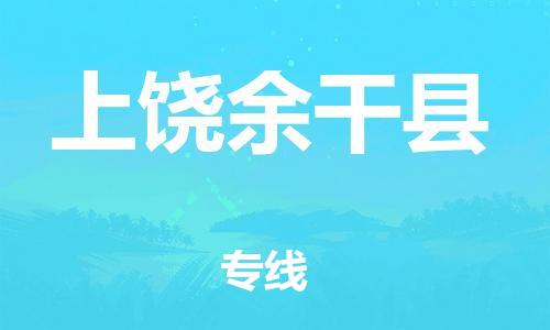 邯郸到上饶余干县物流公司-危险货物运输专线-诚信经营