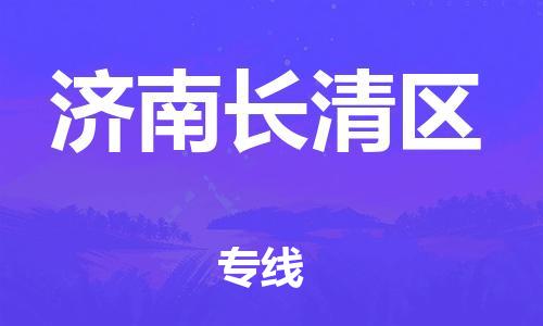 邯郸到济南长清区物流公司-特种货物运输专线-高效准时