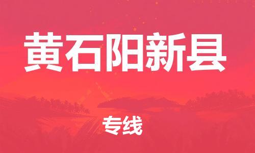 邯郸到黄石阳新县物流公司-日用百货运输专线-免费取件