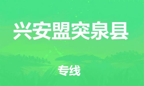 邯郸到兴安盟突泉县物流公司-轿车托运专线-几天达到