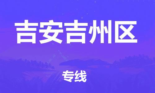 邯郸到吉安吉州区物流公司-农业机械运输专线-多少一方