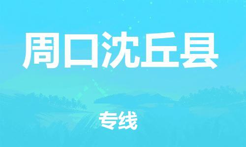 邯郸到周口沈丘县物流公司-物流专线价格透明-要几天时间