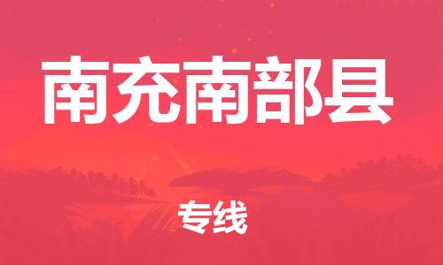 邯郸到南充南部县物流公司-大件运输专线-准时达到