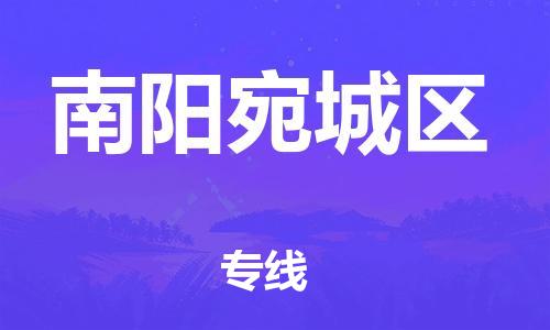 邯郸到南阳宛城区物流公司-工厂货物运输专线-上门服务