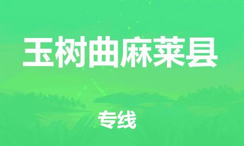 邯郸到玉树曲麻莱县物流公司-食品饮料运输专线-运费多少