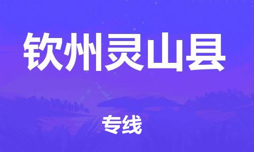 邯郸到钦州灵山县物流公司-物流专线市县派送-价格实惠