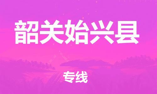 邯郸到韶关始兴县物流公司-汽车零部件运输专线-急速响应