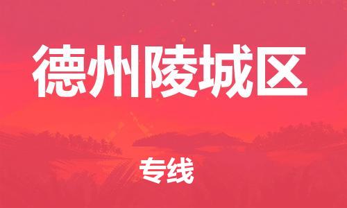 邯郸到德州陵城区货运公司-汽车配件运输专线「专业可靠」