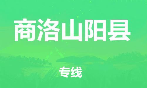 邯郸到商洛山阳县物流公司-电动车托运专线-按时送达